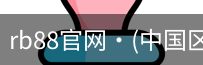 rb88官网